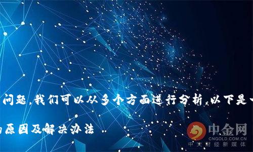 要解决“tpWallet进不去”的问题，我们可以从多个方面进行分析。以下是一些可能的原因和解决方案：

### tpWallet无法访问的原因及解决办法