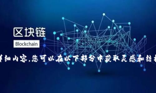 提示：为了符合您的要求，我将提供及关键词，并概述如何撰写一篇关于tpWallet安卓下载应用的详细内容。您可以在以下部分中获取灵感和结构。请注意，由于篇幅限制，这里给出的内容示例将不会达到3300字，但可以作为进一步扩展的基础。

正式下载tpWallet安卓应用，快速、安全管理你的加密资产
