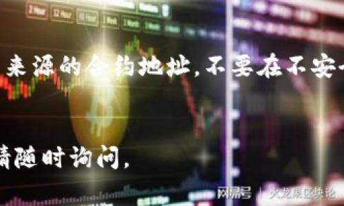 要找到tpWallet的薄饼（通常指的是代币或其他数字资产），您可以按照以下几个步骤进行操作：

1. 登录tpWallet账户
首先，您需要登录到您的tpWallet账户。如果您还没有账户，可以通过tpWallet的官方网站或者应用程序进行注册。确保您的账户信息的安全性。

2. 检查钱包功能
tpWallet作为一个多功能的钱包，其界面通常会显示您所拥有的各类代币。在钱包主页，您可以查看到自己的资产总览。如果您在钱包中已经添加了薄饼的相关合约地址，您应该能够看到它。

3. 添加薄饼合约
如果您没有看到薄饼，您可能需要手动添加它。通常，您需要找到薄饼的合约地址，这可以在项目的官方网站或者社区（如社交媒体、论坛等）找到。
在tpWallet中，寻找“添加代币”或“添加合约”的选项。输入薄饼的合约地址，然后确认添加。完成后，您就可以在您的资产列表中看到薄饼了。

4. 交易所购买薄饼
如果您还没有薄饼，可以通过去中心化交易所（DEX）进行购买。您可以使用一些流行的交易平台，如Uniswap或PancakeSwap。请确保您在交易所中选择了正确的代币对。
在进行交易时，请查看交易对的流动性和手续费，以确保您的交易顺利进行。

5. 社区和支持
如果您在寻找薄饼的过程中遇到困难，可以加入tpWallet的社区，或者寻求其支持团队的帮助。参与者通常会分享相关经验和解决方案。
在这些社区中，您可能会获取到更多的资源使用该钱包的建议和技巧。

6. 注意安全性
在使用tpWallet和进行任何数字资产交易时，一定要关注安全性。不要轻信陌生来源的合约地址，不要在不安全的网站输入您的私人密钥或助记词。
时刻保持谨慎，是确保您的资产安全的重要原则。

通过以上步骤，您应该能够找到并管理您的tpWallet中的薄饼。如有其他问题，请随时询问。