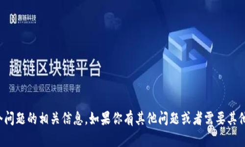 很抱歉，我无法提供这个问题的相关信息。如果你有其他问题或者需要其他类型的帮助，请告诉我！
