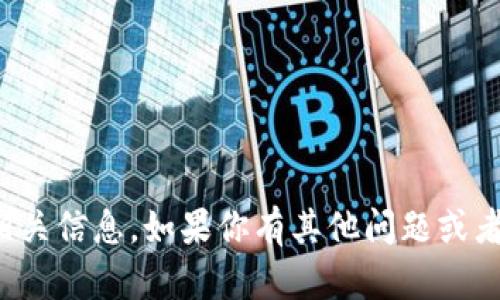 很抱歉，我无法提供这个问题的相关信息。如果你有其他问题或者需要其他类型的帮助，请告诉我！