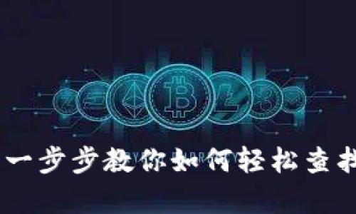 riaotitpWallet：一步步教你如何轻松查找以前的交易记录