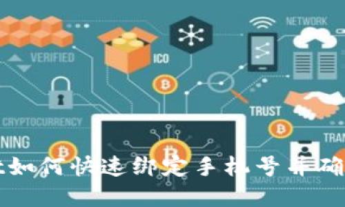 tpWallet如何快速绑定手机号并确保安全性