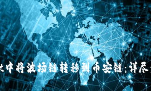如何在tpWallet中将波场链转移到币安链：详尽步骤与注意事项
