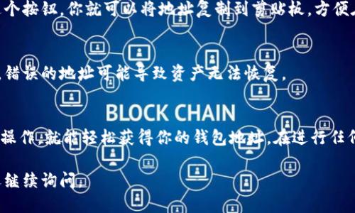 要找到自己的 tpWallet 地址，可以按照以下步骤操作：

步骤 1: 打开 tpWallet 应用
首先，在你的手机上找到并打开 tpWallet 应用。如果你还没有安装，可以在各大应用商店下载并安装。

步骤 2: 登录或创建账户
如果你已经拥有 tpWallet 账户，请输入你的登录信息进行登录。如果还没有账户，按屏幕上的指引创建一个新账户。

步骤 3: 进入钱包首页
成功登录后，你将进入 tpWallet 的首页。在这里，可以看到你的资产总览和其他相关信息。

步骤 4: 查找你的钱包地址
在钱包首页，通常会有一个用于接收和发送资产的功能按钮。点击进入接收界面，系统会显示你的钱包地址。

步骤 5: 复制地址
在显示的地址旁边，通常会有一个复制按钮。点击这个按钮，你就可以将地址复制到剪贴板，方便在其他地方使用。

注意事项
在使用钱包地址时，请确保发送资产到正确的地址。错误的地址可能导致资产无法恢复。

结论
找到自己的 tpWallet 地址并不复杂。只需按步骤操作，就能轻松获得你的钱包地址。在进行任何交易之前，务必仔细核对地址，以确保资产的安全。

希望这些信息对你有所帮助！如果有其他问题，欢迎继续询问。