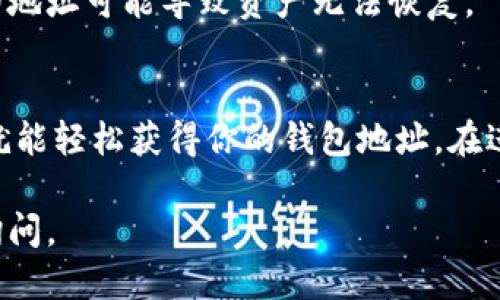 要找到自己的 tpWallet 地址，可以按照以下步骤操作：

步骤 1: 打开 tpWallet 应用
首先，在你的手机上找到并打开 tpWallet 应用。如果你还没有安装，可以在各大应用商店下载并安装。

步骤 2: 登录或创建账户
如果你已经拥有 tpWallet 账户，请输入你的登录信息进行登录。如果还没有账户，按屏幕上的指引创建一个新账户。

步骤 3: 进入钱包首页
成功登录后，你将进入 tpWallet 的首页。在这里，可以看到你的资产总览和其他相关信息。

步骤 4: 查找你的钱包地址
在钱包首页，通常会有一个用于接收和发送资产的功能按钮。点击进入接收界面，系统会显示你的钱包地址。

步骤 5: 复制地址
在显示的地址旁边，通常会有一个复制按钮。点击这个按钮，你就可以将地址复制到剪贴板，方便在其他地方使用。

注意事项
在使用钱包地址时，请确保发送资产到正确的地址。错误的地址可能导致资产无法恢复。

结论
找到自己的 tpWallet 地址并不复杂。只需按步骤操作，就能轻松获得你的钱包地址。在进行任何交易之前，务必仔细核对地址，以确保资产的安全。

希望这些信息对你有所帮助！如果有其他问题，欢迎继续询问。