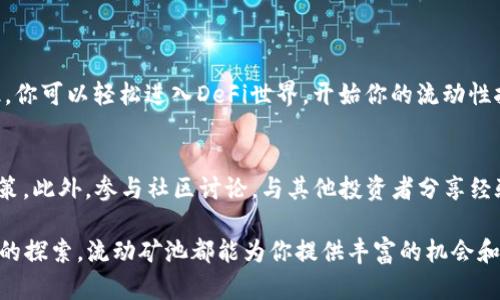 要在tpWallet中创建流动矿池，你需要遵循一些步骤。以下内容将详细介绍如何进行，同时提供相关的背景信息和技巧，以帮助你更好地理解流动矿池的运作机制及其益处。

什么是流动矿池？
流动矿池是去中心化金融（DeFi）的一种设施，它允许用户将资产存入流动性池，以便其他交易者在交易时使用这些资产。流动矿池通常用于去中心化交易所（DEX）中，用户可以通过提供流动性来赚取交易费用以及挖矿奖励。

tpWallet简介
tpWallet是一款支持多种区块链的数字钱包，它提供易于使用的界面，为用户提供了管理加密资产的便捷方式。在tpWallet中，用户可以创建流动矿池，为其他交易者提供流动性，并通过这些活动获得奖励。

为什么选择在tpWallet中创建流动矿池？
tpWallet为用户提供了友好的用户体验和安全的环境。用户可以轻松地管理他们的资产，不必担心安全性问题。此外，tpWallet支持多种加密货币的存储和交易，因此它为流动矿池的创建提供了良好的基础。通过在tpWallet中创建流动矿池，用户有机会赚取额外的收益，并参与到去中心化金融的持续发展中。

步骤一：准备工作
在创建流动矿池之前，你需要准备以下材料：
ul
    li一个有效的tpWallet账户。/li
    li一定数量的加密货币作为流动资金。/li
    li了解有关流动矿池的基本知识，包括其运作方式和潜在风险。/li
/ul

步骤二：下载安装tpWallet
如果你尚未安装tpWallet，请前往官方网站下载并安装钱包应用。安装完成后，注册并设置你的账户，包括创建一个强密码和备份助记词，确保你的账户安全。

步骤三：添加资产
在创建流动矿池之前，你需要确保你的钱包中有足够的加密资产。打开tpWallet并选择你希望用于流动池的加密货币。确保这些资产可以在tpWallet中进行交易和存入流动池。

步骤四：访问流动矿池创建页面
在tpWallet应用中，找到“去中心化应用(DApps)”或“流动池”选项。点击进入后，寻找“创建流动矿池”选项。tpWallet的界面通常会引导你完成相关步骤。

步骤五：设置流动矿池参数
在创建流动矿池的界面，你需要设置几个关键参数：
ul
    listrong池名称：/strong为你的流动矿池命名，确保名称。/li
    listrong资产对：/strong选择你希望在流动池中交易的资产对，比如ETH/USDT。/li
    listrong流动性提供量：/strong输入你打算提供的每种资产的数量。/li
    listrong费用率：/strong设置交易费用率，通常是交易金额的一小部分。/li
/ul
确保你输入的信息准确无误，防止出错。

步骤六：确认并创建
检查所有的设置和参数后，点击“创建流动矿池”按钮。在此过程中，tpWallet可能会要求你确认交易并支付一定的网络手续费。请确保你的钱包余额足够支付这些费用。

步骤七：管理流动矿池
流动矿池创建成功后，你可以在tpWallet的流动池管理界面查看你的矿池。你可以监控流动矿池的表现，查看你的收益，并在需要时调整流动性设置。

流动矿池的风险和注意事项
尽管流动矿池提供了丰厚的收益机会，但也存在一些风险：
ul
    listrong无常损失：/strong由于资产价格波动，你在流动矿池中的资产可能会遭受价值损失。/li
    listrong智能合约风险：/strong如果流动矿池所依赖的智能合约存在漏洞，可能导致资产被盗或损失。/li
    listrong流动性问题：/strong如果市场流动性不足，你可能无法及时撤回资产。/li
/ul
因此，在参与流动矿池之前，确保你已充分了解并准备了相应的风险控制策略。

总结
在tpWallet中创建流动矿池是一个简单而有效的方式，可以帮助你通过提供流动性来获得被动收入。通过掌握上述步骤和相关知识，你可以轻松进入DeFi世界，开始你的流动性挖矿之旅。在此过程中，请确保保持对市场动态的关注，并制定合理的风险管理策略，以保障你的资金安全。

后续步骤
创建流动矿池并不是目的，而是通往更广阔DeFi世界的一部分。你可以继续学习相关的投资策略，关注市场变化，以便做出明智的决策。此外，参与社区讨论，与其他投资者分享经验也是非常有益的。

通过本文的详细介绍，希望你能够成功在tpWallet中创建自己的流动矿池，并从中获益。无论是出于投资目的，还是对去中心化金融的探索，流动矿池都能为你提供丰富的机会和体验。