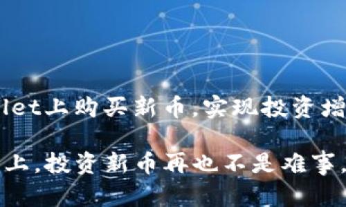   如何通过tpWallet轻松购买新币，实现投资增值 / 
 guanjianci tpWallet, 新币, 购买新币, 加密货币 /guanjianci 

引言
在当前的数字经济时代，加密货币的投资逐渐成为越来越多人的选择。对于想要购买新币的人来说，选择合适的钱包至关重要。tpWallet是一款功能强大且用户友好的加密货币钱包，能够帮助用户轻松地购买新币，享受投资带来的潜在收益。

tpWallet简介
tpWallet是一款支持多种加密货币的数字钱包，设计直观，符合用户的使用习惯。它不仅支持行业内主流的比特币、以太币等老牌货币，还积极支持各种新出现的代币。tpWallet的高安全性和灵活性，使其成为广大用户的首选工具。

为什么选择tpWallet购买新币
在众多加密货币钱包中，tpWallet凭借其独特的优势脱颖而出。
ul
    listrong安全性高：/strongtpWallet采用先进的加密技术，保障用户资产的安全。/li
    listrong用户友好：/strong操作界面简洁易懂，新手也能迅速上手。/li
    listrong支持多种新币：/strong相较于其他钱包，tpWallet更新速度快，支持的新币种类多。/li
    listrong便捷的购买流程：/strong购买新币流程简单，用户体验良好。/li
/ul

购买新币的准备工作
在开始购买新币之前，用户需要做好一些准备工作，以确保整个过程顺利进行。
ul
    listrong注册并登录tpWallet：/strong如果你还没有tpWallet账户，首先需要下载应用，并完成注册。在注册时，请确保使用强密码并进行邮箱验证。/li
    listrong完成身份验证：/strong根据tpWallet的要求，完成KYC（了解你的客户）验证，确保自身信息安全。/li
    listrong充值资金：/strong在进行新币购买之前，确保你的钱包里有足够的资金。tpWallet支持多种充值方式，包括银行卡、信用卡和其他加密货币。/li
/ul

如何在tpWallet上购买新币
以下是具体的购买步骤，帮助你轻松在tpWallet上购买新币：

h4步骤一：选择新币/h4
在tpWallet的首页，找到“交易”或“市场”选项，点击进入。在市场页面上，你可以浏览不同的新币。注意查看每个币种的信息，如市值、走势图和相关公告，帮助你做出购买决策。

h4步骤二：查看新币详情/h4
点击你感兴趣的新币，会打开详细页面。在这里，你能够看到该币的历史价格趋势、白皮书链接和社区交流等信息。了解这些内容有助于避免投资风险。

h4步骤三：点击购买/h4
确认要购买的新币后，点击“购买”按钮。系统会提示你输入购买数量和支付方式。根据自己的需求，输入适当的金额，并选择合适的充值途径。

h4步骤四：确认交易/h4
在输入相关信息后，tpWallet将提示你确认交易。这一步十分重要，一定要仔细核对信息。确认无误后，点击“确认”按钮，交易将会开始处理。

h4步骤五：查看交易记录/h4
交易完成后，你可以在tpWallet的“交易记录”中查看购买情况。如果有任何问题，务必记录下相关信息，以便后续查询和解决。

如何确保交易安全
安全性是购买和持有新币的重中之重。以下是一些常见的安全建议，帮助你保障自己的投资：
ul
    listrong开启二步验证：/strongtpWallet支持二步验证功能，务必开启，给账户增加一层安全保护。/li
    listrong定期更新密码：/strong定期更改密码，避免使用容易被猜到的组合，增强账户安全性。/li
    listrong小心钓鱼网站：/strong在访问tpWallet时，请确认你使用的是官方网站，避免在不明网站输入个人信息。/li
    listrong备份钱包信息：/strong定期备份你的钱包信息，包括助记词和私钥，确保在设备损坏时能够快速找回资产。/li
/ul

购买新币后的管理
得到新币之后，如何管理它们也是投资成功的重要一环。
ul
    listrong定期查看市场动态：/strong加密货币市场瞬息万变，定期查看相关的信息，做好及时策略调整。/li
    listrong设置价格提醒：/strong部分交易所支持设置价格提醒，帮助你在关键时刻把握最佳出售时机。/li
    listrong多样化投资组合：/strong不要将所有资金投入单一币种，分散投资能够有效降低风险。/li
    listrong了解税务问题：/strong投资加密货币可能会涉及税务问题，建议咨询专业人士，确保合规。/li
/ul

总结
tpWallet作为一款优秀的加密货币钱包，为用户提供了方便、快速的购买新币的途径。通过前述步骤，你可以轻松地在tpWallet上购买新币，实现投资增值。但无论市场情况如何，记得安全第一，永远保持警惕和理性。希望你在数字货币的投资旅程中获益丰厚，取得满意的成果！

未来，随着区块链技术的发展，越来越多的机会将出现。趁着这个时机，把握良机，踏出你的投资第一步。在tpWallet这个平台上，投资新币再也不是难事。祝你成功！