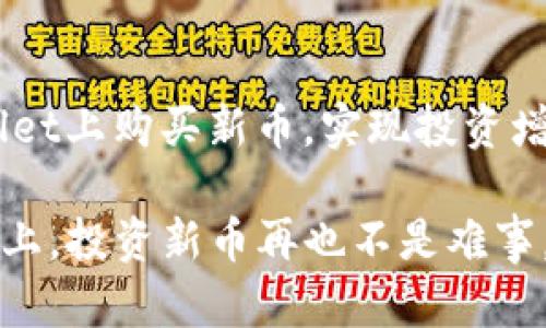   如何通过tpWallet轻松购买新币，实现投资增值 / 
 guanjianci tpWallet, 新币, 购买新币, 加密货币 /guanjianci 

引言
在当前的数字经济时代，加密货币的投资逐渐成为越来越多人的选择。对于想要购买新币的人来说，选择合适的钱包至关重要。tpWallet是一款功能强大且用户友好的加密货币钱包，能够帮助用户轻松地购买新币，享受投资带来的潜在收益。

tpWallet简介
tpWallet是一款支持多种加密货币的数字钱包，设计直观，符合用户的使用习惯。它不仅支持行业内主流的比特币、以太币等老牌货币，还积极支持各种新出现的代币。tpWallet的高安全性和灵活性，使其成为广大用户的首选工具。

为什么选择tpWallet购买新币
在众多加密货币钱包中，tpWallet凭借其独特的优势脱颖而出。
ul
    listrong安全性高：/strongtpWallet采用先进的加密技术，保障用户资产的安全。/li
    listrong用户友好：/strong操作界面简洁易懂，新手也能迅速上手。/li
    listrong支持多种新币：/strong相较于其他钱包，tpWallet更新速度快，支持的新币种类多。/li
    listrong便捷的购买流程：/strong购买新币流程简单，用户体验良好。/li
/ul

购买新币的准备工作
在开始购买新币之前，用户需要做好一些准备工作，以确保整个过程顺利进行。
ul
    listrong注册并登录tpWallet：/strong如果你还没有tpWallet账户，首先需要下载应用，并完成注册。在注册时，请确保使用强密码并进行邮箱验证。/li
    listrong完成身份验证：/strong根据tpWallet的要求，完成KYC（了解你的客户）验证，确保自身信息安全。/li
    listrong充值资金：/strong在进行新币购买之前，确保你的钱包里有足够的资金。tpWallet支持多种充值方式，包括银行卡、信用卡和其他加密货币。/li
/ul

如何在tpWallet上购买新币
以下是具体的购买步骤，帮助你轻松在tpWallet上购买新币：

h4步骤一：选择新币/h4
在tpWallet的首页，找到“交易”或“市场”选项，点击进入。在市场页面上，你可以浏览不同的新币。注意查看每个币种的信息，如市值、走势图和相关公告，帮助你做出购买决策。

h4步骤二：查看新币详情/h4
点击你感兴趣的新币，会打开详细页面。在这里，你能够看到该币的历史价格趋势、白皮书链接和社区交流等信息。了解这些内容有助于避免投资风险。

h4步骤三：点击购买/h4
确认要购买的新币后，点击“购买”按钮。系统会提示你输入购买数量和支付方式。根据自己的需求，输入适当的金额，并选择合适的充值途径。

h4步骤四：确认交易/h4
在输入相关信息后，tpWallet将提示你确认交易。这一步十分重要，一定要仔细核对信息。确认无误后，点击“确认”按钮，交易将会开始处理。

h4步骤五：查看交易记录/h4
交易完成后，你可以在tpWallet的“交易记录”中查看购买情况。如果有任何问题，务必记录下相关信息，以便后续查询和解决。

如何确保交易安全
安全性是购买和持有新币的重中之重。以下是一些常见的安全建议，帮助你保障自己的投资：
ul
    listrong开启二步验证：/strongtpWallet支持二步验证功能，务必开启，给账户增加一层安全保护。/li
    listrong定期更新密码：/strong定期更改密码，避免使用容易被猜到的组合，增强账户安全性。/li
    listrong小心钓鱼网站：/strong在访问tpWallet时，请确认你使用的是官方网站，避免在不明网站输入个人信息。/li
    listrong备份钱包信息：/strong定期备份你的钱包信息，包括助记词和私钥，确保在设备损坏时能够快速找回资产。/li
/ul

购买新币后的管理
得到新币之后，如何管理它们也是投资成功的重要一环。
ul
    listrong定期查看市场动态：/strong加密货币市场瞬息万变，定期查看相关的信息，做好及时策略调整。/li
    listrong设置价格提醒：/strong部分交易所支持设置价格提醒，帮助你在关键时刻把握最佳出售时机。/li
    listrong多样化投资组合：/strong不要将所有资金投入单一币种，分散投资能够有效降低风险。/li
    listrong了解税务问题：/strong投资加密货币可能会涉及税务问题，建议咨询专业人士，确保合规。/li
/ul

总结
tpWallet作为一款优秀的加密货币钱包，为用户提供了方便、快速的购买新币的途径。通过前述步骤，你可以轻松地在tpWallet上购买新币，实现投资增值。但无论市场情况如何，记得安全第一，永远保持警惕和理性。希望你在数字货币的投资旅程中获益丰厚，取得满意的成果！

未来，随着区块链技术的发展，越来越多的机会将出现。趁着这个时机，把握良机，踏出你的投资第一步。在tpWallet这个平台上，投资新币再也不是难事。祝你成功！