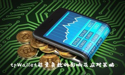 tpWallet能量负数的影响及应对策略