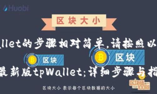 下载最新版tpWallet的步骤相对简单。请按照以下步骤进行操作：

### 如何下载最新版tpWallet：详细步骤与指南
