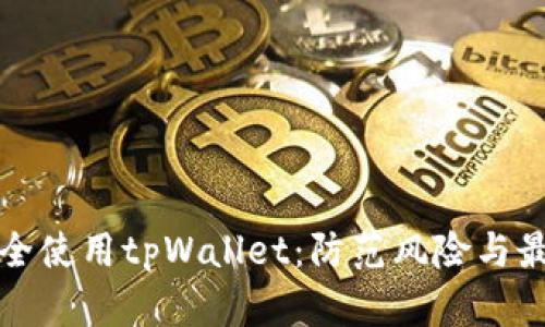 如何安全使用tpWallet：防范风险与最佳实践