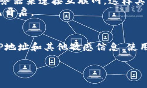 使用tpWallet时，具体的IP地址是否会被体现，取决于多个因素，包括钱包的设计、用户的网络环境、以及用户的隐私设置。

### IP地址的相关性

什么是IP地址？
IP地址是互联网协议地址的缩写。它是一个唯一的数字标识，分配给每个连接到互联网或局域网的设备。在区块链和加密货币的世界中，IP地址可以提供一些信息，比如用户的地理位置或使用的网络服务提供商。

tpWallet的功能
tpWallet是一款支持多种加密货币的钱包应用。它的目的是为用户提供便捷的资金存储、转账和交易功能。钱包的设计应该以用户的隐私和安全为核心。

使用tpWallet时IP地址的体现
在使用tpWallet的过程中，一般情况下，用户的IP地址并不会直接暴露给其他用户。tpWallet作为一个非托管钱包，用户的私钥和敏感信息通常是保存在用户的设备上，而不是在服务器上。因此，在正常情况下，用户在进行交易时，其他用户无法直接看到你的IP地址。

通过网络查看用户信息
尽管在正常交易中不会显示IP地址，还是有一些情况下，IP地址可能会被泄露。例如，如果用户在使用公共Wi-Fi进行交易，网络提供者或黑客可能会监测到该用户的IP地址。此外，一些第三方服务或平台可能会要求用户登录，挖掘IP地址或其他相关信息。

如何保护隐私
为了更好地保护你的隐私，建议用户采取一些措施。首先，使用VPN（虚拟专用网络）可以隐藏真实的IP地址，通过中转服务器来连接互联网，这样其他人就难以追踪到你的实际位置。
其次，确保tpWallet和设备上的安全软件始终保持更新，增强安全性，并定期检查钱包的设置，确保一切安全隐私选项已开启。

总结
总体而言，tpWallet在设计上是关注用户隐私的。但在使用过程中，用户仍需保持警惕，采取积极的措施来保护自己的IP地址和其他敏感信息。使用VPN和安全的网络环境能够帮助用户更好地保护自己的隐私，确保在加密货币的世界中安全无忧。

通过了解这些，用户可以更加安心地使用tpWallet进行加密货币交易，享受其中的便利，同时保护自己的隐私和安全。