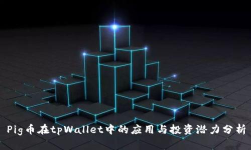 Pig币在tpWallet中的应用与投资潜力分析