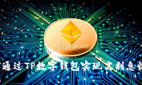 如何通过TP数字钱包实现高利息收益？