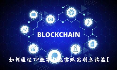 如何通过TP数字钱包实现高利息收益？