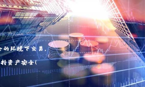 如何在tpWallet上轻松买币：一步一步教你掌握流程

tpWallet, 买币, 加密货币, 数字钱包/guanjianci

引言：数字货币的吸引力
随着加密货币的普及，越来越多的人开始关注如何买币。数字货币作为一种新兴的资产类别，吸引了许多人投资的目光。tpWallet作为一款便捷的数字钱包，提供了一个优质的平台，供用户安全、简单地购买各种加密货币。本文将为你详细介绍在tpWallet上购买币的步骤及相关信息。

第一步：下载并安装tpWallet
首先，你需要在你的手机上下载tpWallet应用。你可以在App Store或Google Play中搜索“tpWallet”。下载完成后，按照指示进行安装。确保你下载的是官方版本，以保障资产安全。

第二步：创建钱包账户
安装完成后，打开tpWallet应用。如果你是首次使用，需创建一个新账户。点击“创建钱包”，系统会提示你设置一个强密码，并生成一个助记词。请务必将这个助记词妥善保存，因为它是恢复你的钱包的重要凭证。

第三步：完成身份验证
根据当地法规，tpWallet可能会要求你完成身份验证。这通常包括提交身份证明文件及其他相关信息。身份验证通过后，你将可以无限制地进行买币操作。

第四步：选择购买的币种
完成身份验证后，你可以浏览tpWallet提供的各种加密货币。在平台上，你会看到比特币、以太坊、莱特币等主流币种。选择你想购买的币种，点击进入相关页面。

第五步：选择购买方式
tpWallet提供多种购买币的方式。你可以选择使用信用卡、借记卡或通过银行转账购买。在选择购买方式后，系统会提示你输入购买金额和其他必要信息。确保填写准确，避免交易失败。

第六步：确认交易并支付
在输入信息后，系统会向你展示交易详情，包括购买金额、手续费等。请仔细核对这些信息，以确保无误。确认无误后，点击“支付”按钮，完成交易。

第七步：查看余额
支付完成后，金额会迅速到账。你可以在tpWallet的资产管理页面查看你的余额。所有购买的币种都会显示在这里，方便你随时管理和查看。

第八步：安全存储和管理币种
在完成购买后，保障自己资产的安全至关重要。tpWallet提供了多重安全选项，包括双重认证和密码保护。建议启用这些功能，以防止潜在的安全风险。此外，切勿将助记词和密码分享给他人。

第九步：学习市场趋势
如果你打算长期持有或频繁交易，了解市场动态至关重要。可以通过tpWallet的资讯栏目获取市场分析信息。也可以关注一些专业的加密货币网站，以获得实时市场数据。

总结：掌握买币的技巧
在tpWallet上买币并不是一件复杂的事情。只需遵循上述步骤，即可轻松完成交易。随着你对平台的熟悉，你将能更加自如地进行各种交易。此外，随着加密市场的不断变化，持续学习和关注市场动态将是你成功的关键。

附录：常见问题解答
以下是一些用户在使用tpWallet时可能遇到的常见问题及解答。

strong问题1：tpWallet支持哪些币种？/strong
tpWallet支持多种主流加密货币，包括比特币、以太坊、币安币、莱特币等。具体支持的币种可以在应用中查看。

strong问题2：购买加密货币的手续费是多少？/strong
手续费因购买方式和币种而异，建议在交易前查看具体的手续费信息。

strong问题3：如何恢复我的钱包？/strong
可以使用你的助记词在任何支持的数字钱包中恢复你的资产。确保在可信的环境下进行此操作。

strong问题4：tpWallet安全吗？/strong
tpWallet采用了多重安全机制，包括加密技术和身份验证，确保用户资产的安全性。用户也需保持警惕，避免在不安全的环境下交易。

通过以上的详尽介绍，您现在应该对如何在tpWallet上购买币有了清晰的认识和了解。记得时刻关注市场动态，并保持资产安全！ 

这种结构和详细的内容将有助于提高排名，并为用户提供有价值的信息。