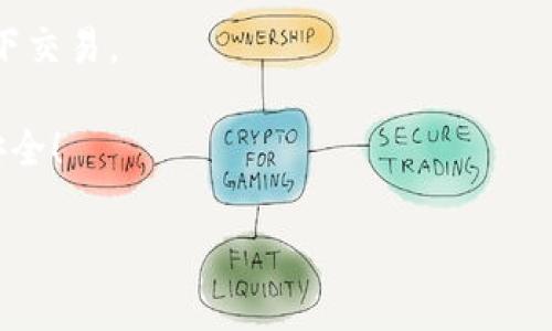 如何在tpWallet上轻松买币：一步一步教你掌握流程

tpWallet, 买币, 加密货币, 数字钱包/guanjianci

引言：数字货币的吸引力
随着加密货币的普及，越来越多的人开始关注如何买币。数字货币作为一种新兴的资产类别，吸引了许多人投资的目光。tpWallet作为一款便捷的数字钱包，提供了一个优质的平台，供用户安全、简单地购买各种加密货币。本文将为你详细介绍在tpWallet上购买币的步骤及相关信息。

第一步：下载并安装tpWallet
首先，你需要在你的手机上下载tpWallet应用。你可以在App Store或Google Play中搜索“tpWallet”。下载完成后，按照指示进行安装。确保你下载的是官方版本，以保障资产安全。

第二步：创建钱包账户
安装完成后，打开tpWallet应用。如果你是首次使用，需创建一个新账户。点击“创建钱包”，系统会提示你设置一个强密码，并生成一个助记词。请务必将这个助记词妥善保存，因为它是恢复你的钱包的重要凭证。

第三步：完成身份验证
根据当地法规，tpWallet可能会要求你完成身份验证。这通常包括提交身份证明文件及其他相关信息。身份验证通过后，你将可以无限制地进行买币操作。

第四步：选择购买的币种
完成身份验证后，你可以浏览tpWallet提供的各种加密货币。在平台上，你会看到比特币、以太坊、莱特币等主流币种。选择你想购买的币种，点击进入相关页面。

第五步：选择购买方式
tpWallet提供多种购买币的方式。你可以选择使用信用卡、借记卡或通过银行转账购买。在选择购买方式后，系统会提示你输入购买金额和其他必要信息。确保填写准确，避免交易失败。

第六步：确认交易并支付
在输入信息后，系统会向你展示交易详情，包括购买金额、手续费等。请仔细核对这些信息，以确保无误。确认无误后，点击“支付”按钮，完成交易。

第七步：查看余额
支付完成后，金额会迅速到账。你可以在tpWallet的资产管理页面查看你的余额。所有购买的币种都会显示在这里，方便你随时管理和查看。

第八步：安全存储和管理币种
在完成购买后，保障自己资产的安全至关重要。tpWallet提供了多重安全选项，包括双重认证和密码保护。建议启用这些功能，以防止潜在的安全风险。此外，切勿将助记词和密码分享给他人。

第九步：学习市场趋势
如果你打算长期持有或频繁交易，了解市场动态至关重要。可以通过tpWallet的资讯栏目获取市场分析信息。也可以关注一些专业的加密货币网站，以获得实时市场数据。

总结：掌握买币的技巧
在tpWallet上买币并不是一件复杂的事情。只需遵循上述步骤，即可轻松完成交易。随着你对平台的熟悉，你将能更加自如地进行各种交易。此外，随着加密市场的不断变化，持续学习和关注市场动态将是你成功的关键。

附录：常见问题解答
以下是一些用户在使用tpWallet时可能遇到的常见问题及解答。

strong问题1：tpWallet支持哪些币种？/strong
tpWallet支持多种主流加密货币，包括比特币、以太坊、币安币、莱特币等。具体支持的币种可以在应用中查看。

strong问题2：购买加密货币的手续费是多少？/strong
手续费因购买方式和币种而异，建议在交易前查看具体的手续费信息。

strong问题3：如何恢复我的钱包？/strong
可以使用你的助记词在任何支持的数字钱包中恢复你的资产。确保在可信的环境下进行此操作。

strong问题4：tpWallet安全吗？/strong
tpWallet采用了多重安全机制，包括加密技术和身份验证，确保用户资产的安全性。用户也需保持警惕，避免在不安全的环境下交易。

通过以上的详尽介绍，您现在应该对如何在tpWallet上购买币有了清晰的认识和了解。记得时刻关注市场动态，并保持资产安全！ 

这种结构和详细的内容将有助于提高排名，并为用户提供有价值的信息。