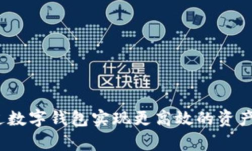 tpWallet：如何通过数字钱包实现更高效的资产管理与交易便捷性