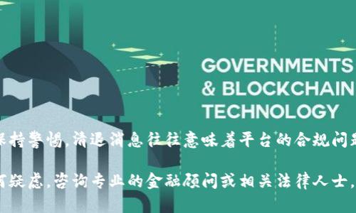 关于tpWallet的清退问题，具体情况可能会因为不同的政策和市场动态而有所不同。以下是一些潜在的考虑因素和信息：

什么是tpWallet？
tpWallet是一款数字钱包应用，允许用户进行加密货币存储、交易和管理。它提供了简洁的界面和多种功能，吸引了不少用户。然而，随着数字货币市场的变化，许多人开始关注其运营的稳定性及透明度。

为什么会出现清退的情况？
随着国家对数字货币的监管加强，一些钱包服务可能面临合规问题。这可能会导致某些平台需要进行清退或进行业务调整，以符合新的法律法规。

tpWallet的清退消息
如果tpWallet正在进行清退，通常会通过官方渠道发布相关公告。用户应关注其官方网站、社交媒体账号等，获取最新消息。同时，考虑到安全性，一旦接到清退通知，用户应尽早做好资产转移准备，以确保资产安全。

如何应对清退风险？
对于用户而言，面对清退风险，可以采取以下几种方式应对：
ul
    li及时了解市场动态，关注官方通知。/li
    li定期备份钱包数据，以防止意外丢失。/li
    li选择多家钱包进行资产分散存储，以降低风险。/li
/ul

总结
数字货币的市场波动较大，因此用户在使用不是特别知名或新兴的平台时，务必要保持警惕。清退消息往往意味着平台的合规问题，及时调整资产配置是保护自己利益的有效方法。

以上只是一个简要的说明，建议用户根据实际的信息进行具体分析和应对。如有任何疑虑，咨询专业的金融顾问或相关法律人士。