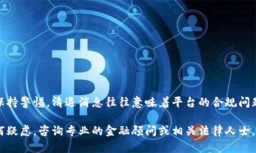 关于tpWallet的清退问题，具体情况可能会因为不同的政策和市场动态而有所不同。以下是一些潜在的考虑因素和信息：

什么是tpWallet？
tpWallet是一款数字钱包应用，允许用户进行加密货币存储、交易和管理。它提供了简洁的界面和多种功能，吸引了不少用户。然而，随着数字货币市场的变化，许多人开始关注其运营的稳定性及透明度。

为什么会出现清退的情况？
随着国家对数字货币的监管加强，一些钱包服务可能面临合规问题。这可能会导致某些平台需要进行清退或进行业务调整，以符合新的法律法规。

tpWallet的清退消息
如果tpWallet正在进行清退，通常会通过官方渠道发布相关公告。用户应关注其官方网站、社交媒体账号等，获取最新消息。同时，考虑到安全性，一旦接到清退通知，用户应尽早做好资产转移准备，以确保资产安全。

如何应对清退风险？
对于用户而言，面对清退风险，可以采取以下几种方式应对：
ul
    li及时了解市场动态，关注官方通知。/li
    li定期备份钱包数据，以防止意外丢失。/li
    li选择多家钱包进行资产分散存储，以降低风险。/li
/ul

总结
数字货币的市场波动较大，因此用户在使用不是特别知名或新兴的平台时，务必要保持警惕。清退消息往往意味着平台的合规问题，及时调整资产配置是保护自己利益的有效方法。

以上只是一个简要的说明，建议用户根据实际的信息进行具体分析和应对。如有任何疑虑，咨询专业的金融顾问或相关法律人士。