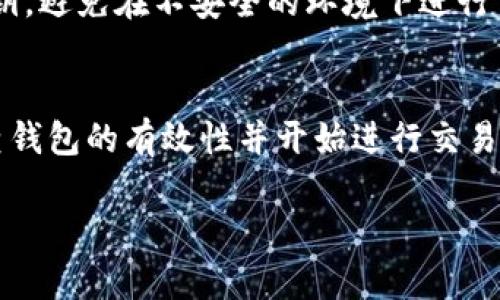 如果你的 tpWallet 只有地址而没有其他信息，可能是因为你没有相关的账户或权限来查看更多信息。不过，以下是一些步骤和建议，可以帮助你进一步了解和使用你的 tpWallet：

1. 验证地址信息
首先，确认你拥有的地址是否正确。你可以在区块链浏览器上输入该地址，以检查该钱包的余额和交易记录。使用合适的区块链浏览器，如以太坊的 Etherscan、比特币的 Blockchain.info 等。

2. 检查钱包类型
tpWallet 可以是软钱包、硬钱包或者其他类型。如果是软钱包，你可能需要下载应用程序或者访问网页界面。如果是硬钱包，通常需要连接到计算机或者使用移动设备进行访问。

3. 重新安装或更新钱包应用
如果你使用的是客户端应用程序，尝试重新安装或更新 tpWallet。有时候，应用的问题可能导致你无法查看完整信息。

4. 联系技术支持
如果上述方法仍然无法解决问题，建议联系 tpWallet 的技术支持团队。向他们描述你的问题，他们可能会提供更专业的建议。

5. 确保没有孤立的地址
如果你的地址是孤立的，可能意味着该地址没有任何交易或没有接收过资金。在这种情况下，你可以尝试向该地址转入小额资金，来激活或使用你的钱包。

6. 安全性与备份
在使用 tpWallet 时，一定要确保安全性。定期备份你的钱包信息，包括助记词和私钥。避免在不安全的环境下进行交易。

总结
拥有一个 tpWallet 地址是开始使用加密货币的第一步。通过上述方法，你可以检查钱包的有效性并开始进行交易。希望这些建议能够帮助你更好地使用 tpWallet，进行愉悦和安全的加密货币体验。

如果你有更具体的问题或需要进一步的帮助，欢迎随时提问！