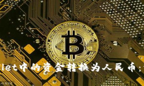 如何将tpWallet中的资金转换为人民币：详细步骤解析