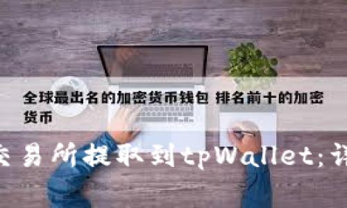 如何将ETH从货币交易所提取到tpWallet：详细步骤和注意事项