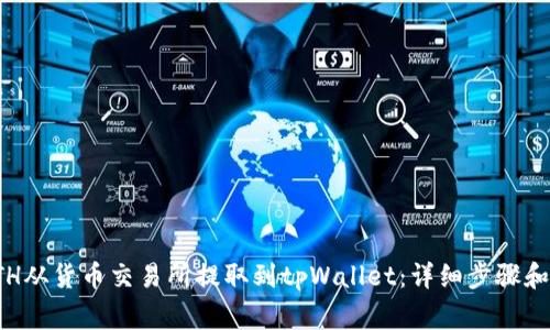 如何将ETH从货币交易所提取到tpWallet：详细步骤和注意事项