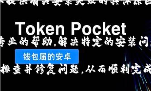 抱歉，你在安装tpWallet时遇到问题。以下是一些常见的解决方案，可能会帮助你成功安装tpWallet。

检查系统要求
首先，请确保你的设备满足tpWallet的最低系统要求。检查操作系统版本，内存和存储空间是否足够。随着应用程序的更新，系统要求可能会有所变化。

下载最新版本
确保你从官方网站或可信的应用商店下载最新版本的tpWallet。如果你从不可靠的来源下载，可能会面临兼容性或安全性的问题。访问官网，确认下载链接有效且最新。

检查网络连接
安装过程中需要稳定的网络连接。如果你的网络不稳定，尝试重启路由器，或切换到其他网络，看看可以改善下载速度。

关闭防火墙和杀毒软件
有时候，防火墙或杀毒软件可能会误判tpWallet为潜在威胁，从而阻止安装。你可以临时禁用这些安全软件，然后再尝试安装。但请记得，安装完成后，要及时启用它们，以保障设备安全。

清理存储空间
如果你的设备存储空间不足，可能会导致安装失败。尝试删除不必要的文件或应用程序，以释放空间。可以通过设备的设置进入存储选项，查看当前的存储状态并进行清理。

重新启动设备
有时，简单的重启设备可以解决许多软件问题。在进行安装之前，先重启你的设备，这样可以确保所有的系统进程正常运行。

查看安装日志
如果你的设备有安装日志功能，可以查看安装过程中的错误信息。这些日志可以提供有关安装失败的具体原因，例如缺失的依赖项或兼容性问题。

联系客服支持
如果还是无法解决安装问题，建议联系tpWallet的客服支持。他们可以提供更专业的帮助，解决特定的安装问题。

总之，安装tpWallet可能会由于多种原因而失败。但通过以上步骤，你可以逐步排查并修复问题，从而顺利完成安装。如果还有其他具体问题或错误信息，提出来我可以帮助你更深入的分析。