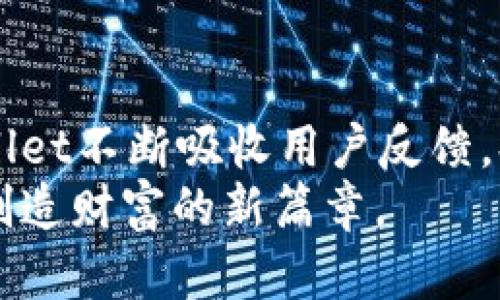   tpWallet公测：开启数字资产管理新纪元，轻松实现财富增值 / 

 guanjianci tpWallet, 数字资产管理, 公测, 财富增值 /guanjianci 

引言
随着区块链技术的迅速发展，数字资产管理逐渐成为越来越多人关注的热点话题。而在这场数字金融的浪潮中，tpWallet如一颗新星冉冉升起，成为众多用户追捧的对象。tpWallet不仅是一款数字钱包，更是一个全面的数字资产管理平台，帮助用户轻松实现财富增值。在这篇文章中，我们将对tpWallet的公测进行详细的介绍，讨论其带来的具体成果与潜在的影响。

tpWallet的功能概述
tpWallet致力于为用户提供一站式的数字资产管理解决方案。首先，它支持多种主流数字货币的存储与交易，包括比特币、以太坊、莱特币等。其次，tpWallet提供了便捷的资产转换功能，让用户可以快速实现不同数字资产之间的兑换。
此外，tpWallet还配备了先进的安全保护功能，包括多重身份验证、冷存储机制等，确保用户的资产安全。还有独特的资产增值服务，用户可以通过参与平台内的投资项目，实现财富的增长。

公测的意义
公测是tpWallet成长的重要一环。这一阶段的开放，意味着所有用户都可以参与到产品的使用中来，提供反馈，帮助我们改进。公测不仅有助于发现潜在的技术问题，也能让我们进一步了解用户的需求与使用习惯，从而更好地产品。
通过公测，我们希望能打造出更符合用户期望的产品，增强其竞争力。在数字资产管理日益成熟的今天，tpWallet希望以开放的姿态，吸引更多用户，共同推动数字金融的进步。

使用tpWallet的具体成果
tpWallet在公测阶段展示了不俗的效果，不仅用户量快速增长，更有许多成果值得关注。首先，用户反馈普遍积极，大家对钱包的界面友好度及操作便捷性表示认可。许多用户表示，通过tpWallet，他们在数字货币交易中的体验更加流畅，操作步骤更加简便。
其次，通过参与tpWallet提供的投资项目，用户的财富增长也非常显著。根据初步统计，参与投资项目的用户，其资产平均增值率达到了15%。这样的成果，无疑给用户带来了实实在在的收益。

安全性与保护措施
安全问题是数字资产管理中最为重要的环节之一。tpWallet深知这一点，因此在公测过程中不断完善安全措施。首先，采用了行业领先的加密技术，确保用户数据不会被第三方获取。其次，tpWallet使用了冷存储技术，将大部分资产存储在离线环境中，大幅降低了被盗风险。
此外，多重身份验证机制，确保了只有授权用户才能操作账户，进一步提高了安全性。每当用户进行大额交易时，tpWallet会主动发送验证信息，以确保交易的真实性。

用户体验与界面设计
在公测期间，tpWallet特别重视用户体验。为此，我们进行了多轮的界面。我们希望每位用户都能享受到清晰顺畅的使用体验。根据用户反馈，tpWallet的界面设计，功能布局合理，用户无需花费太多时间就能快速上手。
在细节上，tpWallet还特别增加了多种语言支持，满足不同地区用户的需求。我们希望通过这样的努力，让每位用户都能在tpWallet中找到熟悉的感觉，享受数字资产管理的乐趣。

未来的发展方向
tpWallet的公测只是一个开始，未来的发展才是重中之重。我们计划通过不断收集用户反馈，进行产品的持续迭代与。同时，将引入更多智能合约与去中心化金融（DeFi）产品，为用户提供更多投资选择。
此外，tpWallet还希望能与更多的区块链项目建立合作，拓宽服务范围。我们相信，未来的数字资产管理，将不仅仅是简单的存储与交易，而是一个集投资、理财、借贷于一体的生态系统。

总结
tpWallet的公测为用户提供了一个崭新的数字资产管理平台。通过多种功能的集成与完善的安全措施，我们希望能够助力用户轻松实现财富增值。随着公测的深入，tpWallet不断吸收用户反馈，持续提升自身产品竞争力。
我们坚信，随着区块链技术的发展与应用的日益广泛，tpWallet将在未来的数字金融生态中发挥越来越重要的作用。期待与更多用户共同探索这个充满潜力的领域，共同创造财富的新篇章。