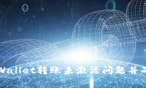 如何解决tpWallet转账未激活问题并确保顺利使用