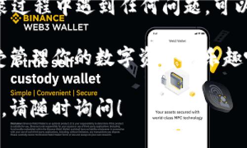安装和使用tpWallet可以分为几个简单的步骤。以下是详细的指导，帮助你顺利下载和安装tpWallet。

步骤一：访问官方网站

为了确保你下载的是最新的、安全的版本，首先访问tpWallet的官方网站。请注意，不要从第三方网站下载，因为这可能会带来安全风险。

步骤二：选择合适的版本

tpWallet通常会提供多个平台的版本，如Android、iOS和PC。根据你使用的设备，选择相应的版本进行下载。例如，如果你是Android用户，请下载APK文件。

步骤三：下载tpWallet

点击下载链接，开始下载tpWallet的安装文件。下载时间根据你的网络速度而异，通常几秒钟到几分钟不等。

步骤四：安装tpWallet

下载完成后，找到下载的文件。如果你是Android用户，可能需要在设置中允许安装来自未知来源的应用。具体步骤如下：

ul
    li打开手机的