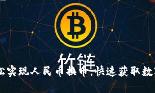 利用tpWallet轻松实现人民币换币，快速获取数字资产的最佳指南