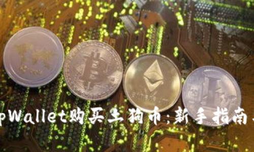 如何通过tpWallet购买土狗币：新手指南与实用技巧