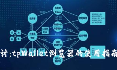 深入探讨：tpWallet浏览器的使用指南与技巧