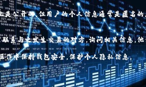 要查看tpWallet（也就是TP钱包）中别人收款的信息，可以按照以下步骤进行：

### 1. 打开TP钱包软件
首先，确保你已经安装了TP钱包，并且已经建立了你的钱包账户。打开应用程序。

### 2. 登录账户
如果你尚未登录你的账户，请输入你的助记词、私钥或密码进行登录。保持安全，不要与他人分享这些信息。

### 3. 访问交易记录
在主界面，找到“交易记录”或“历史记录”选项。点击进入。

### 4. 查看相关详情
在交易记录页面，你将能够看到你自己收发的加密货币交易记录。想要查看具体某笔交易的信息，可以点击相关的交易记录。这里会显示交易的时间、数量和对方的钱包地址等信息。

### 5. 使用区块链浏览器
如果你有其他钱包地址的交易信息想要查看，甚至可以使用区块链浏览器（如Etherscan、BscScan等）。只需将对方的地址粘贴到浏览器的搜索栏中，就能查看该地址的所有交易记录。

### 6. 注意隐私与安全
在查看别人收款信息时，请注意隐私与安全。加密货币交易在区块链上是公开的，但用户的个人信息通常是匿名的。因此，你只会看到与特定地址相关的公开交易记录。

### 7. 联系对方确认
如果你需要更加详尽的收款信息或确认具体的交易，最直接的方式是联系与之发生交易的对方，询问相关信息。他们如果愿意，能直接提供给你更加详细的信息。

通过以上步骤，你就可以在TP钱包中查看相关的收款信息。请确保在操作中保持钱包安全，保护个人隐私信息。

如果需要进一步的帮助，欢迎随时询问！