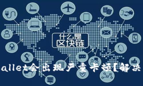 为什么tpWallet会出现严重卡顿？解决方案与技巧