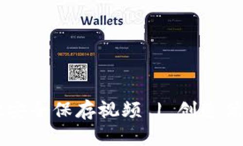 如何使用tpWallet安全保存视频 | 创造优质内容的最佳实践