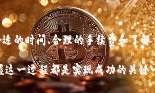   tpWallet提币到交易所的时间揭秘：掌握这几点助你高效完成交易 / 
 guanjianci tpWallet, 提币, 交易所, 加密货币 /guanjianci 

引言
随着数字货币的迅猛发展，越来越多的人开始使用加密货币进行投资和交易。tpWallet作为一款广受欢迎的钱包应用，提供了一系列方便用户的功能。其中，提币到交易所的过程是每个投资者都必须了解的关键步骤。在这篇文章中，我们将深入探讨tpWallet提币的时间，以及影响这一过程的一些因素。

什么是tpWallet
首先，我们先来了解一下tpWallet。tpWallet是一个安全、便捷的数字货币钱包，支持多种主流加密货币的存储与交易。它的用户界面友好，操作简单，非常适合初学者和有经验的投资者。tpWallet除了支持存币、提币外，用户还可以直接通过该平台进行数字货币的交换和交易。

什么是提币
提币是指将数字货币从一个钱包（比如tpWallet）提取到交易所或其他钱包的过程。这一过程涉及多个步骤，包括验证、转账、确认等，通常需要一定的时间。对许多投资者来说，提币的效率直接影响到其交易策略和收益。

提币到交易所的时间
tpWallet提币到交易所所需的时间并不是固定的，通常会受到多个因素的影响。以下是一些关键因素： 

h41. 网络拥堵/h4
加密货币的转账是依赖于区块链网络进行处理的。如果网络非常繁忙，交易的确认时间就会增加。例如，比特币网络在高峰期可能需要等待数小时，甚至更久才能完成确认。这种情况下，提币所需的时间也会相应地增加。

h42. 提币手续费/h4
在tpWallet中，用户提币时需要支付一定的手续费。手续费的设置通常与交易的优先级相关。如果用户选择了较高的手续费，交易会被更快地确认，这样可以大大缩短提币到交易所的时间。反之，如果选择较低的手续费，可能会导致交易等待更长时间。

h43. 交易所的处理时间/h4
提币不仅受tpWallet的影响，交易所本身的处理速度也会影响提币时间。某些交易所可能会对入账进行审查，这个过程可能需要几个小时甚至几天。而有些交易所则相对高效，能够快速处理用户的提币请求。

h44. 区块确认次数/h4
大多数交易所会要求数字货币在网络中被确认一定次数后，才会将资金计入用户的账户。这意味着即使一笔提币交易已经在区块链上完成，依然可能需要经过多次确认才能完全生效。不同类型的加密货币对确认次数的要求各不相同，而这一点也会影响到最终到账的时间。

如何提高提币的效率
了解了影响提币时间的因素后，很多用户可能会希望知道如何能够提高提币的效率。在这里，我们提供了一些实用的建议：

h41. 选择适当时间进行提币/h4
在网络流量较低的时间段进行提币，可以显著减少等待时间。通常情况下，周末和假期的交易量会较低，因此这些时候提币可能更快。

h42. 提高手续费/h4
如果条件允许，可以考虑提高手续费。尽管这会增加提币成本，但会明显提高交易优先级，缩短到账时间。

h43. 了解交易所的入账规则/h4
在开始提币之前，最好了解所用交易所的入账规则，包括需要的确认次数和相关手续费。这样可以更好地预期到账时间，并选择最佳的提币策略。

h44. 尽量避免高峰期提币/h4
避开高峰期进行提币，可以让用户更快地完成交易。在日常交易中，合理安排时间也是一种不错的投资策略。

常见问题解答
h41. tpWallet提币失败怎么办？/h4
如果遇到提币失败的情况，首先要查看是否是因为网络拥堵导致的。也可能是由于设置的手续费过低，建议重新尝试提高手续费后重新提币。

h42. 提币到交易所的时间有多长？/h4
一般情况下，提币到交易所的时间通常在几分钟到几个小时之间，具体时间依赖于前面提到的多个因素。

h43. 提币的手续费一般是多少？/h4
tpWallet的提币手续费会因加密货币而异，用户在提币时都可以看到实时的手续费提示。

结论
总体而言，tpWallet提币到交易所的时间并不是绝对的。它受到网络状况、手续费选择、交易所处理效率等多个因素的影响。通过选择合适的时间、合理的手续费和了解交易所的入账规则，用户可以有效缩短提币的时间，提高交易效率。

希望这篇文章能够帮助你理解tpWallet提币的流程，提高你在数字货币交易中的效率与成功率。无论你是初学者还是资深投资者，掌握这一过程都是实现成功的关键一步。