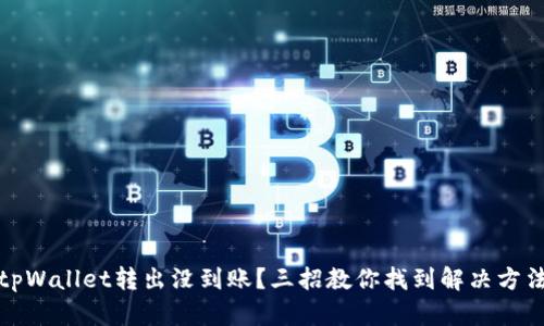 tpWallet转出没到账？三招教你找到解决方法