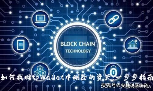 如何找回tpWallet中删除的资产：一步步指南