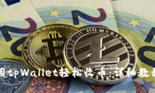 如何使用tpWallet轻松收币：详细教程与技巧