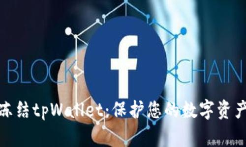 如何紧急冻结tpWallet：保护您的数字资产免受损失