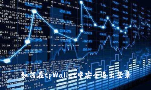 如何在tpWallet中安全退出登录