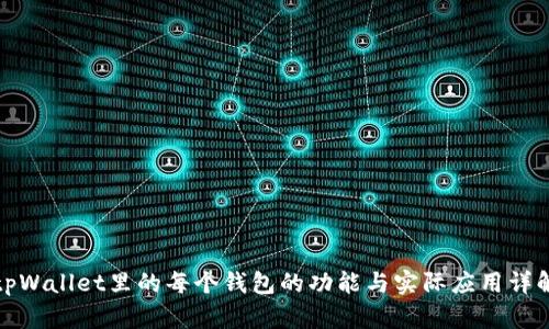 tpWallet里的每个钱包的功能与实际应用详解