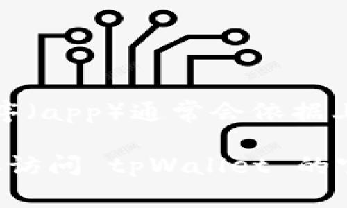 tpWallet 是一个数字资产钱包，主要用于存储和管理加密货币。然而，具体属于哪个应用程序（app）通常会依据上下文而有所不同。tpWallet 可能是独立的应用，或者作为某个区块链项目或平台的一部分。

如果你想了解更多关于 tpWallet 的具体信息，例如它的功能、支持的币种或安全特性，建议访问 tpWallet 的官方网站或查看其在各大应用商店的具体页面，获取最新的官方资料。