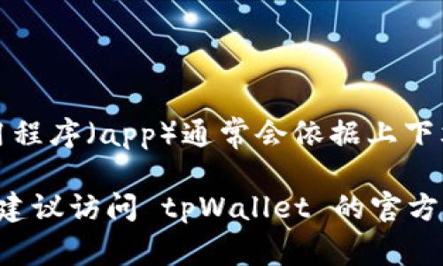 tpWallet 是一个数字资产钱包，主要用于存储和管理加密货币。然而，具体属于哪个应用程序（app）通常会依据上下文而有所不同。tpWallet 可能是独立的应用，或者作为某个区块链项目或平台的一部分。

如果你想了解更多关于 tpWallet 的具体信息，例如它的功能、支持的币种或安全特性，建议访问 tpWallet 的官方网站或查看其在各大应用商店的具体页面，获取最新的官方资料。