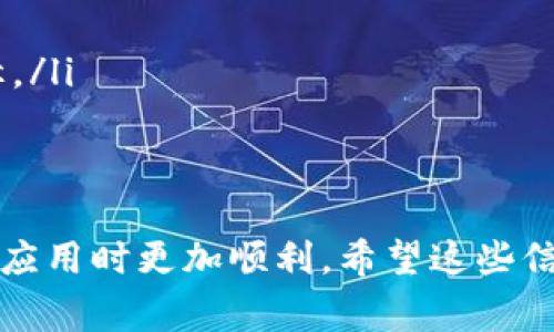 目前iOS系统对某些类型的应用存在严格的审核和管理。这导致一些应用可能无法在App Store中找到或下载。关于tpWallet，如果您在App Store中找不到或无法下载，可能是由于以下几个原因：

### 1. 应用不符合Apple审核标准
所有应用必须经过Apple的审核。如果tpWallet未能满足Apple的某些标准，例如隐私政策、用户界面设计或安全性等，它可能会被拒绝上架。

### 2. 地区限制
某些应用可能因地区限制而无法在特定区域的App Store中提供下载。这意味着即使您在其他地区的朋友可以下载tpWallet，您可能因为所在地区的不同而无法访问。

### 3. 应用更新或下架
开发者有时会暂时下架应用进行更新或维护。在此期间，用户将无法下载该应用。

### 4. 兼容性问题
有些应用可能在特定版本的iOS上不再支持或无法正常工作。如果您的设备系统不符合应用要求，也可能导致下载失败。

### 5. 网络问题
有时候下载失败可能与网络连接有关。确保您的设备连接到稳定的网络，尝试重新下载应用。

### 解决方案
如您希望下载tpWallet，试试以下方法：
ul
    li检查App Store，确认应用的可用性。/li
    li尝试使用VPN更改您的地区设置。/li
    li确保操作系统更新到最新版本。/li
    li如有必要，联系客服或查阅tpWallet的官方网站，看看是否有其他的下载途径。/li
/ul

### 结语
虽然遇到下载问题可能让人感到困扰，但了解原因以及解决途径将使您在未来下载应用时更加顺利。希望这些信息能够帮助到您！