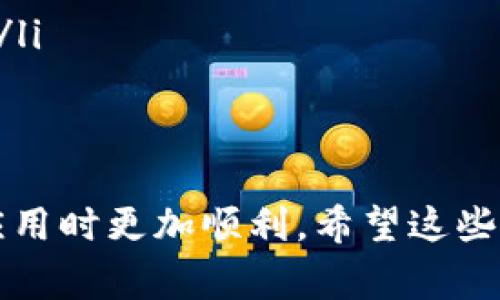 目前iOS系统对某些类型的应用存在严格的审核和管理。这导致一些应用可能无法在App Store中找到或下载。关于tpWallet，如果您在App Store中找不到或无法下载，可能是由于以下几个原因：

### 1. 应用不符合Apple审核标准
所有应用必须经过Apple的审核。如果tpWallet未能满足Apple的某些标准，例如隐私政策、用户界面设计或安全性等，它可能会被拒绝上架。

### 2. 地区限制
某些应用可能因地区限制而无法在特定区域的App Store中提供下载。这意味着即使您在其他地区的朋友可以下载tpWallet，您可能因为所在地区的不同而无法访问。

### 3. 应用更新或下架
开发者有时会暂时下架应用进行更新或维护。在此期间，用户将无法下载该应用。

### 4. 兼容性问题
有些应用可能在特定版本的iOS上不再支持或无法正常工作。如果您的设备系统不符合应用要求，也可能导致下载失败。

### 5. 网络问题
有时候下载失败可能与网络连接有关。确保您的设备连接到稳定的网络，尝试重新下载应用。

### 解决方案
如您希望下载tpWallet，试试以下方法：
ul
    li检查App Store，确认应用的可用性。/li
    li尝试使用VPN更改您的地区设置。/li
    li确保操作系统更新到最新版本。/li
    li如有必要，联系客服或查阅tpWallet的官方网站，看看是否有其他的下载途径。/li
/ul

### 结语
虽然遇到下载问题可能让人感到困扰，但了解原因以及解决途径将使您在未来下载应用时更加顺利。希望这些信息能够帮助到您！